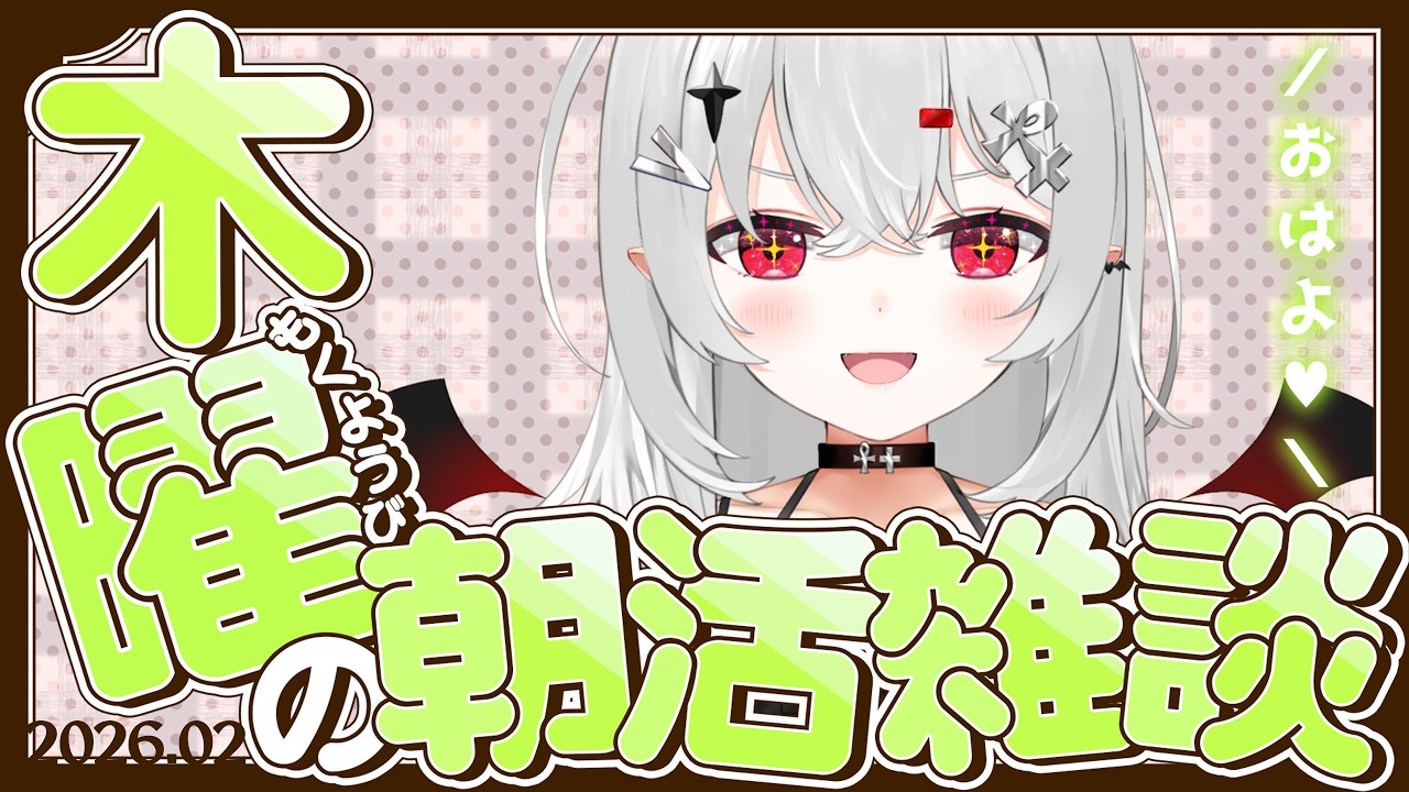 【 #朝活 #雑談 】2/26木曜日！おはよきゅ！ご飯食べたら眠たくなるのは仕方ないよね！【 #新人vtuber / #宵吸あけル 】