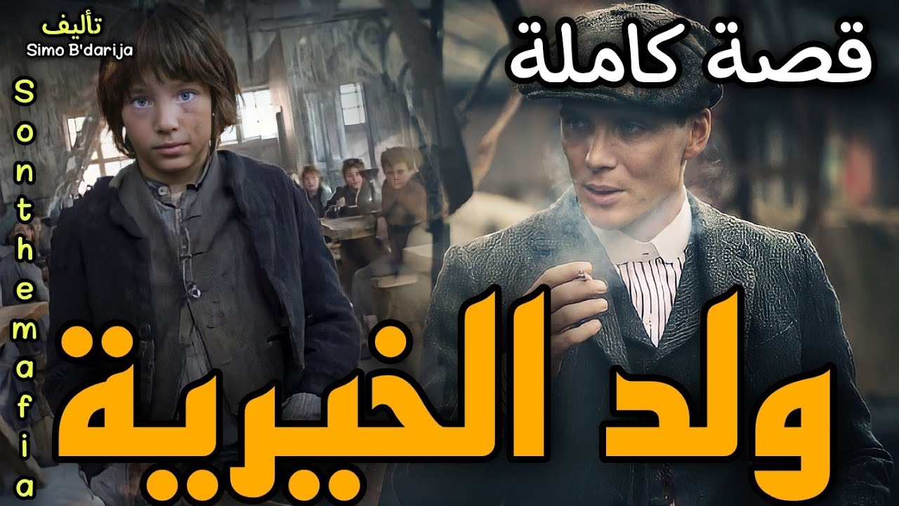 ولد الخيرية - [ قصة كاملة ]