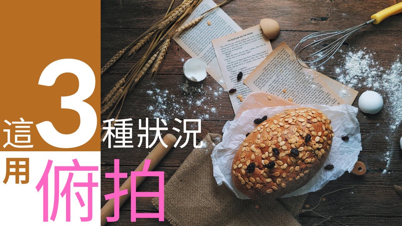 手機拍照教學 | 適合俯拍的三種狀況 | 拍攝教學 | 手機攝影教學 | 拍照道具 | 小藍湖產品形象專家 | 美食照 | 產品照 | IG美照