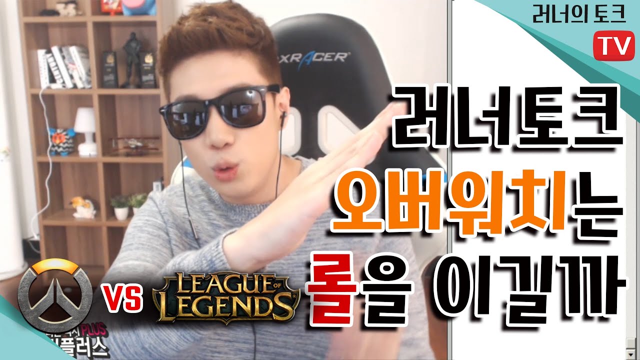 [러너Live] 오버워치는 롤을 이길까?★러너가 보는 게임판도★