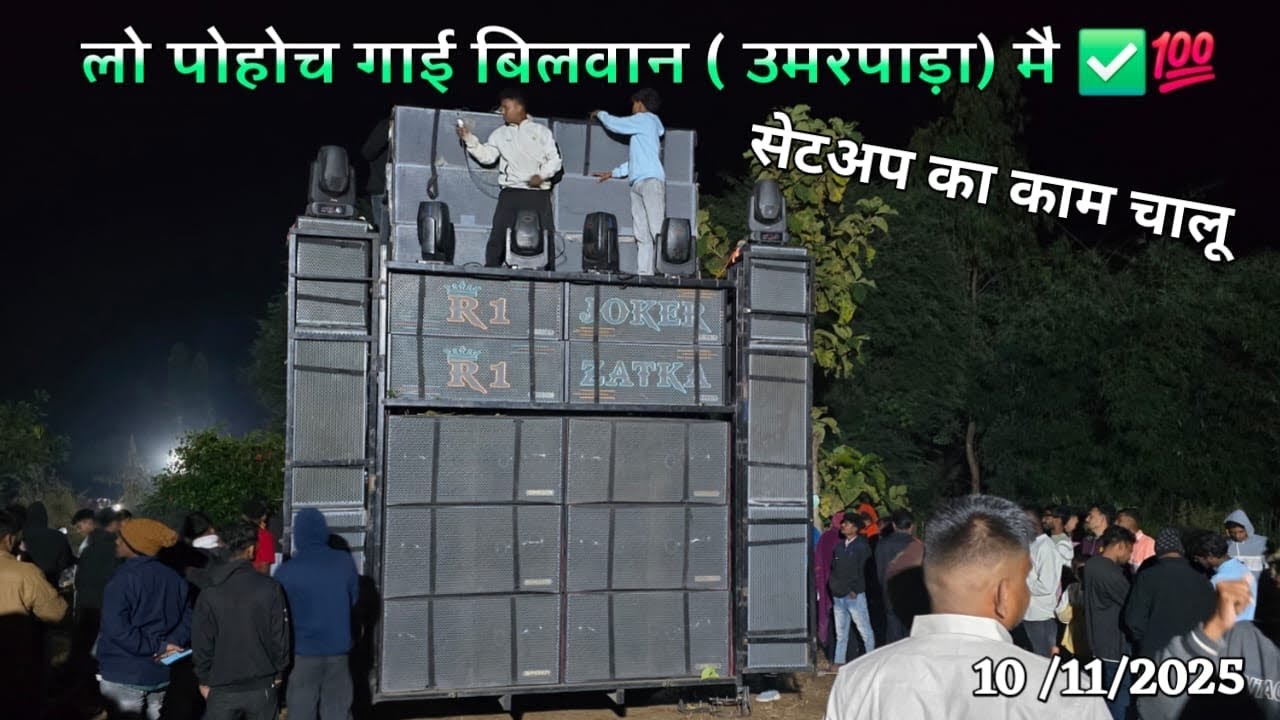 लो आ गई Bilvan (उमरपाड़ा) मैं R1 🥵😎R1 band At Bilvan 10/11/2025