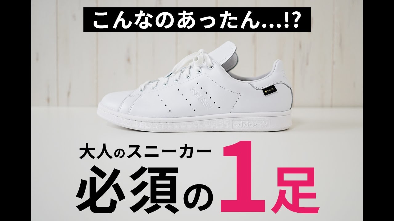【知らんかった】こんなスタンスミスあったん！？大人に嬉しい新スニーカー【LUX ゴアテックス】