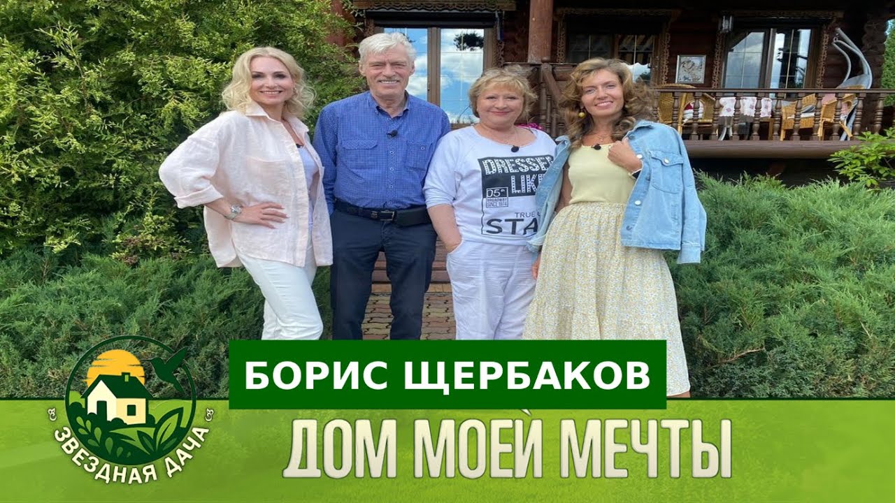 Секреты дачи Бориса Щербакова! Дом моей мечты! Звездная Дача!