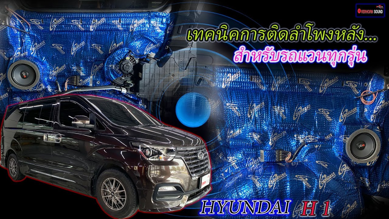 เครื่องเสียงรถ Hyundai H1 เทคนิคการติดลำโพงหลัง สำหรับรถแวนทุกรุ่น