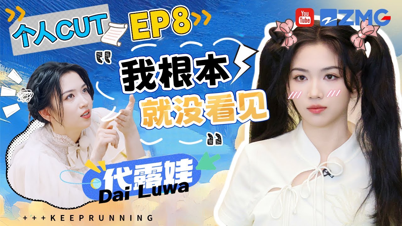 【代露娃cut】娃娃就是萌妹本妹吧！扎着可爱的双马尾上场也顺利拿下胜利 意外成为制胜关键自己也没想到了 | 奔跑吧13