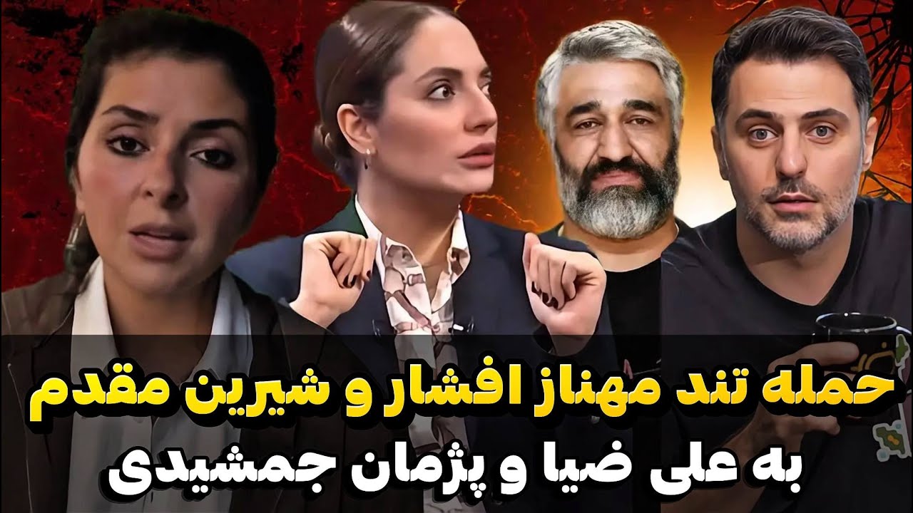 پشت پرده کلاهبرداری میلیاردی علی ضیا و واکنش تند مهناز افشاربه علی ضیا و پژمان جمشیدی🤯