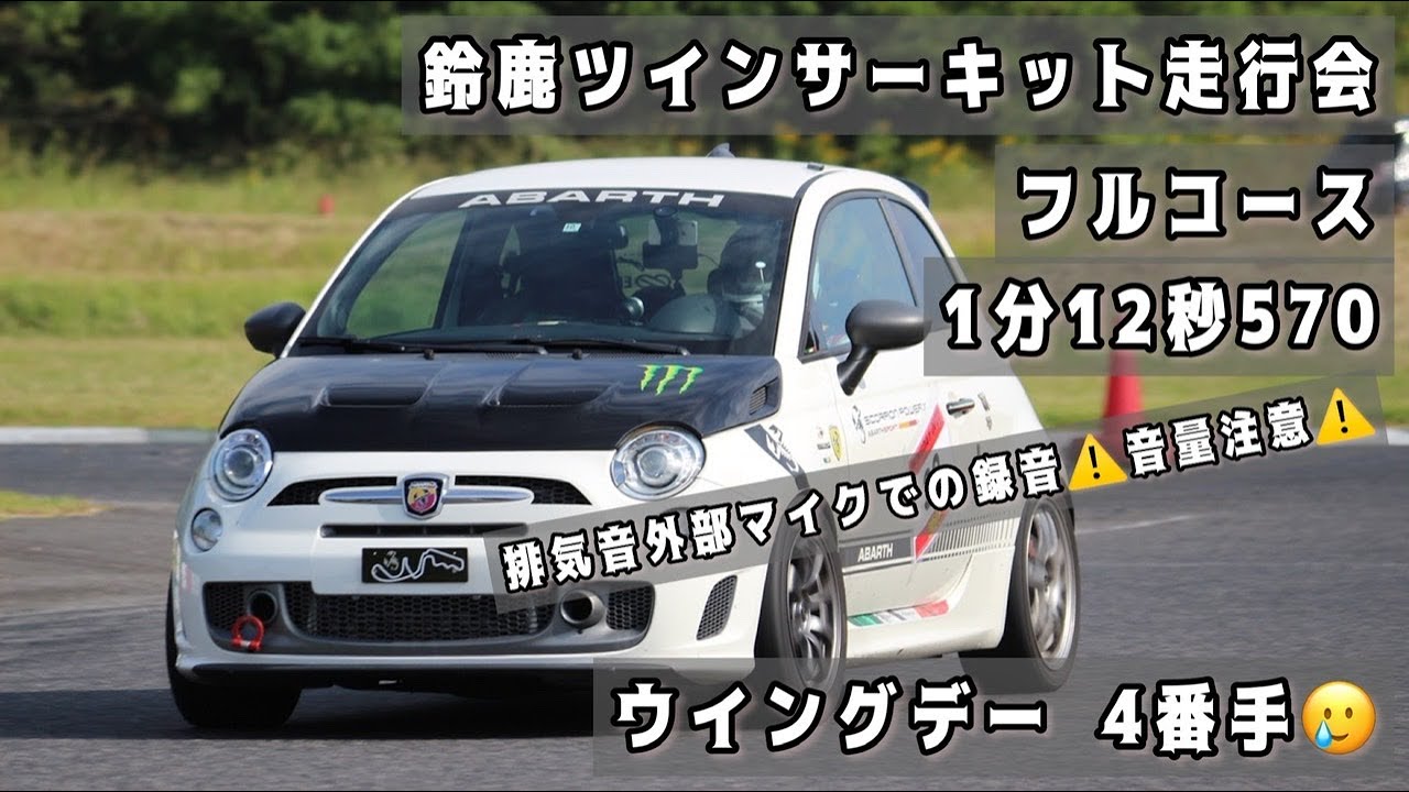 鈴鹿ツインサーキットフルコース-1分12秒570 排気音⚠️音量注意⚠️