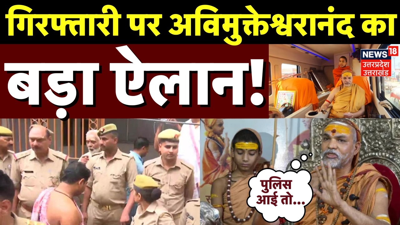 Swami Avimukteshwaranand News: यौन शोषण केस में अरेस्टिं पर क्या बोले शंकराचार्य? | Prayagraj Police