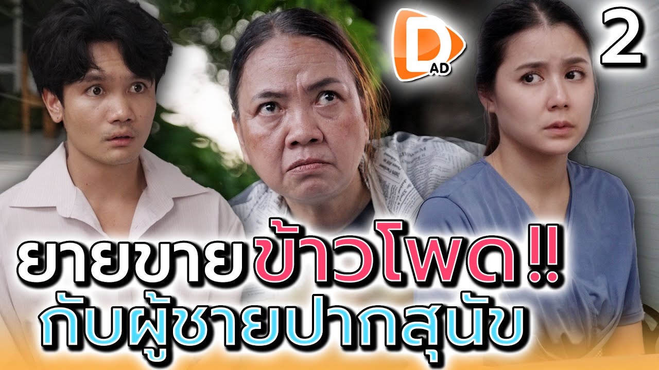 แม่ค้าข้าวโพด..กับแฟนปากเสีย !! (ตอนที่ 2) - DAD's Film