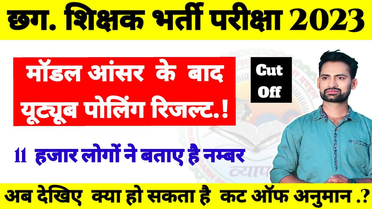 Cg Teacher Cut off 2023 || Cg Shikshak Exam cut off 2023 || #cgteacherbharti