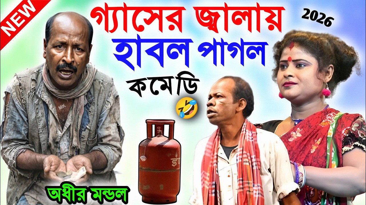গ্যাসের জ্বালায় হাবল পাগল ! new funny video ! অধীর মণ্ডল পঞ্চরস ! adhir mondal pancharas ! comedy