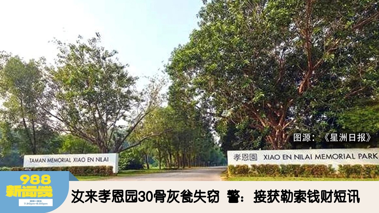 《988新闻线》：2026年03月17日 汝来孝恩园30骨灰瓮失窃  警：接获勒索钱财短讯！