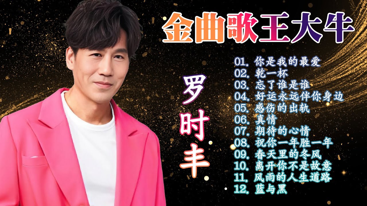 羅時豐 經典金曲 ~ 金曲歌王大牛 - 羅時豐 豐盛時代演唱會《你是我的最爱/干一杯/忘了谁是谁/好运永远伴你身边/感伤的出轨》lagu mandarin masa lalu Luo Shi Feng