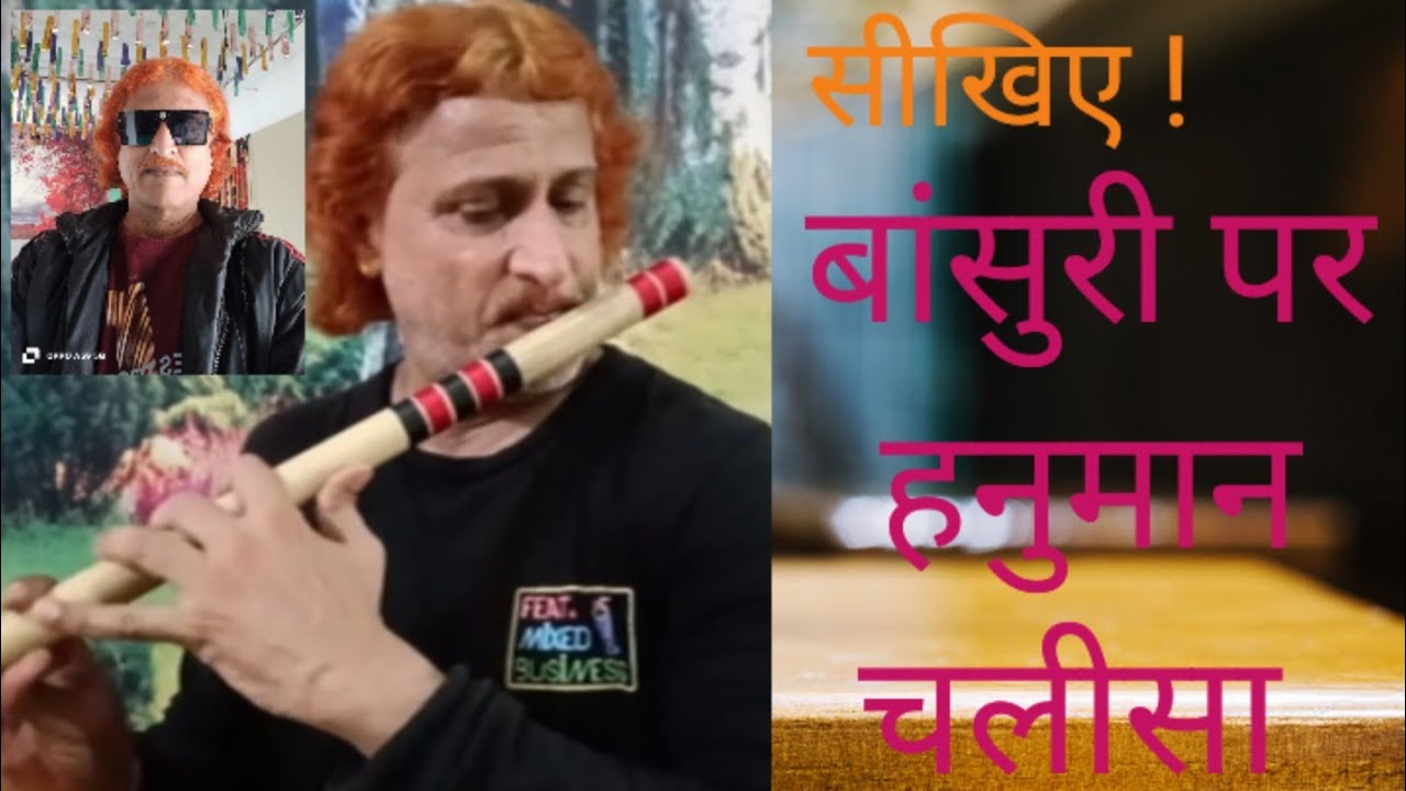 सीखिए ! बांसुरी पर हनुमान चलीसा #sanatan bansuri sansar 