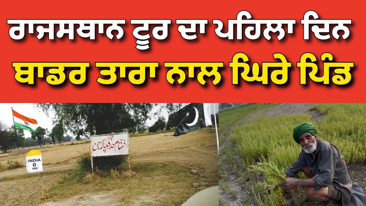 ਰਾਜਸਥਾਨ ਟੂਰ ਦਾ ਪਹਿਲਾ ਦਿਨ,ਬਾਡਰ ਤਾਰਾਂ ਨਾਲ ਘਿਰਾ ਪਿੰਡ ਦੇਖੇ ।@Hargillvlogs 
