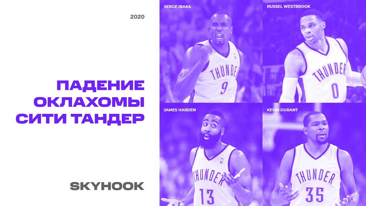 Полная история распада Оклахомы Сити Тандер