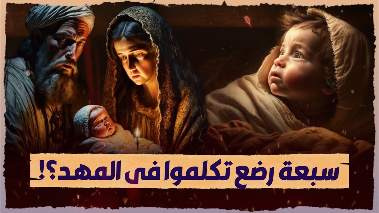 من هم السبعة أطفال الذين تكلموا فى المهد وماذا قال كل منهم ؟ سبحان الله