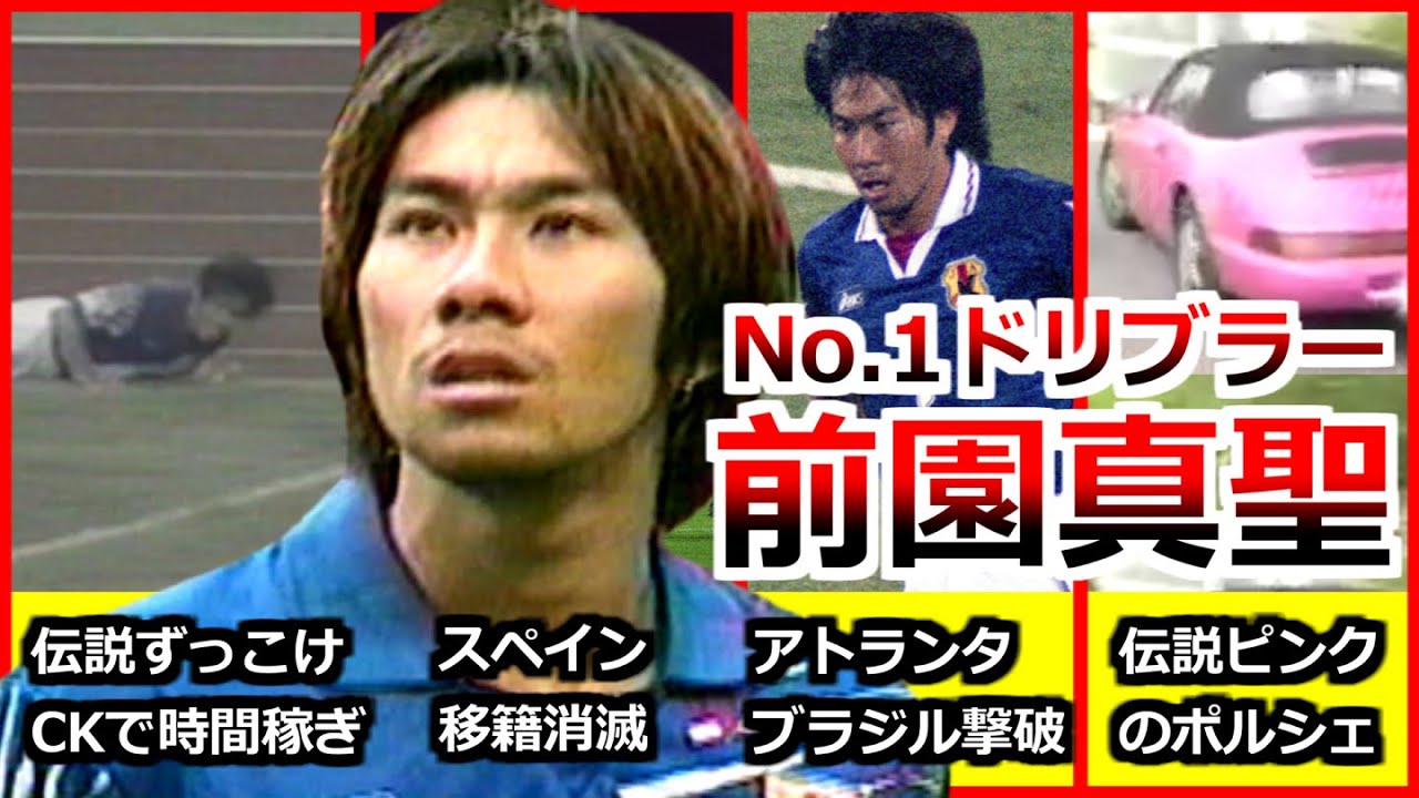 前園真聖 全て サッカー人生ダイジェスト 全プレー集 異次元のドリブル集 ゴール集 マイアミの奇跡 アトランタ五輪 フリューゲルス 日本代表 スペイン サッカー football