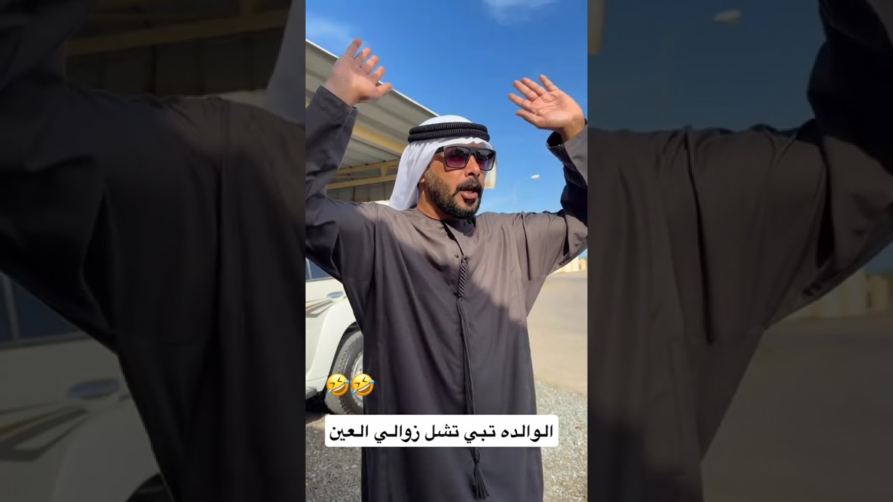 الوالده تبي تشل زوالي العين 😄🎩