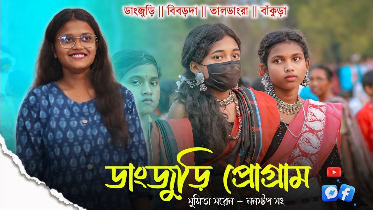 ডাংজুড়ি প্রোগ্রাম Dangjuri Program 2025 || Sumita Saren || New Santali Program Nonstop Video Song