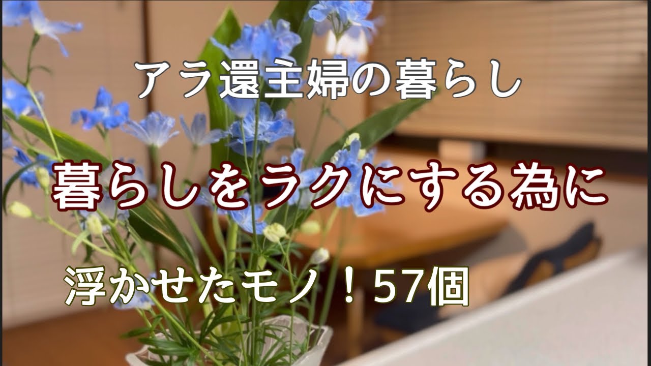 【アラ還主婦】空間の有効活用／掃除しやすい部屋作り