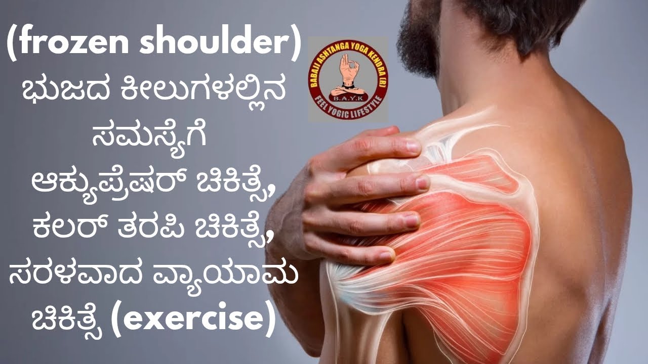#yogastarmanigp #accupressure #colourtherapy #frozenshoulder #basavaacuacademy #shoulderexercise 
