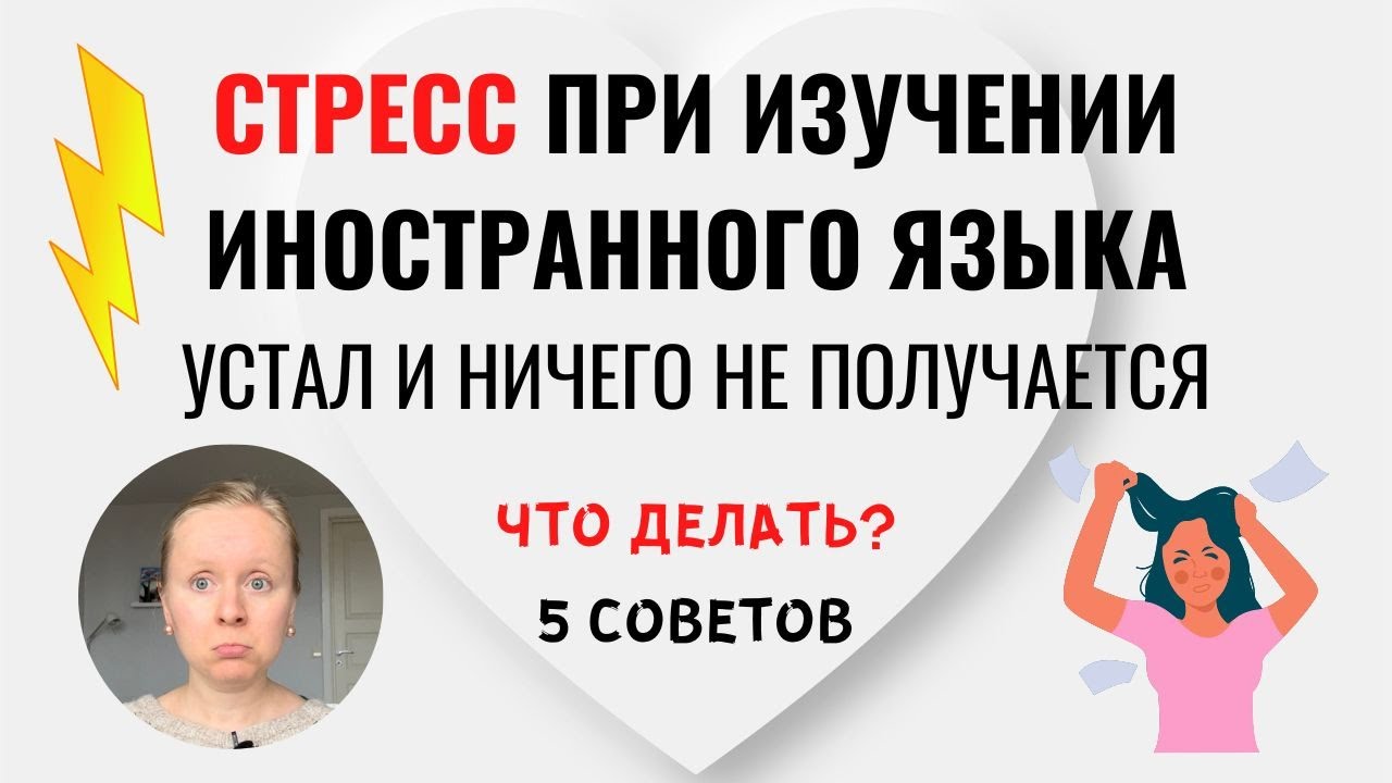 СТРЕСС ПРИ ИЗУЧЕНИИ ИНОСТРАННОГО ЯЗЫКА: ЧТО ДЕЛАТЬ, ЕСЛИ УСТАЛ И НЕ ВЕРИШЬ В СВОИ СИЛЫ? 5 СОВЕТОВ.