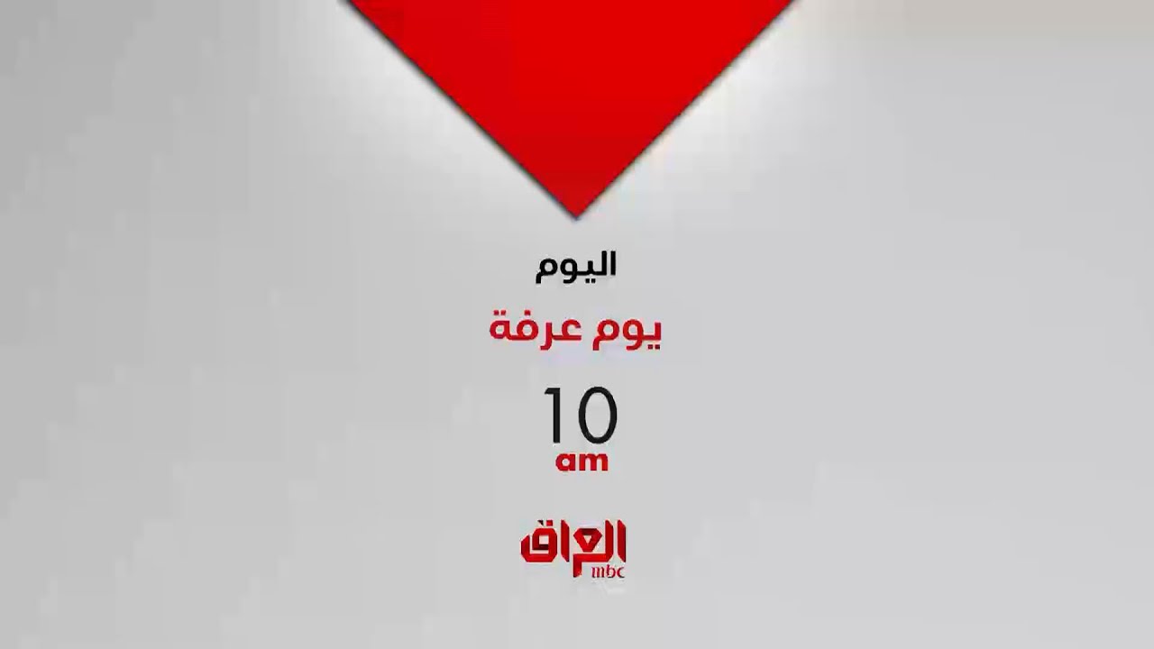 تغطية يوم عرفة تنتظركم اليوم الساعة 10 الصبح بتوقيت بغداد