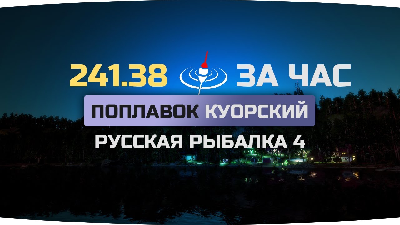 Фарм серебра на озере Куори на поплавок. Русская Рыбалка 4