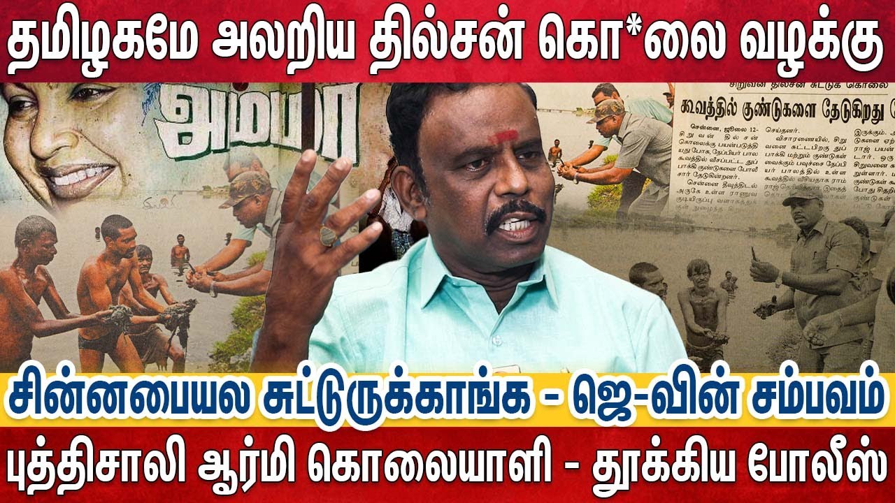 பாதாம் பழம் பறிக்க போன சிறுவனுக்கு நடந்த கொடூரம் - போலீஸ் திணறிய தில்சன் வழக்கு |Ex Police Jothi