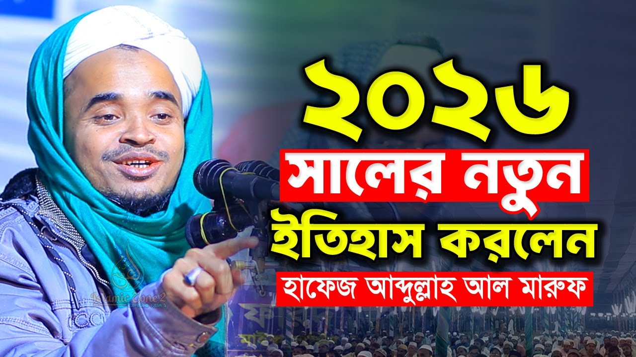 ২০২৬ সালের নতুন ওয়াজ। মাওলানা আব্দুল্লাহ আল মারুফ ওয়াজ ২০২৬। Hafez Abdullah Al Maruf new Waz 2026