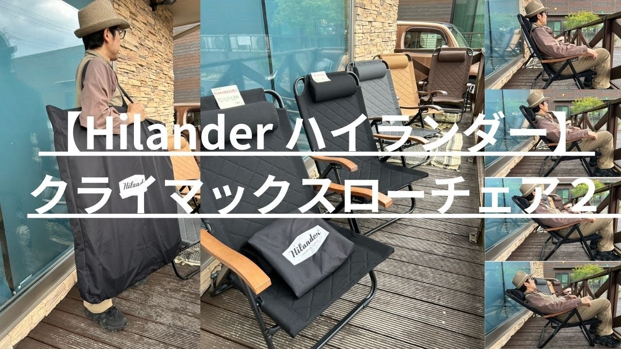 【Hilander ハイランダー】クライマックスローチェア２ 〈AL・ST〉〈CAMP MARKETオンラインショップ〉商品紹介動画