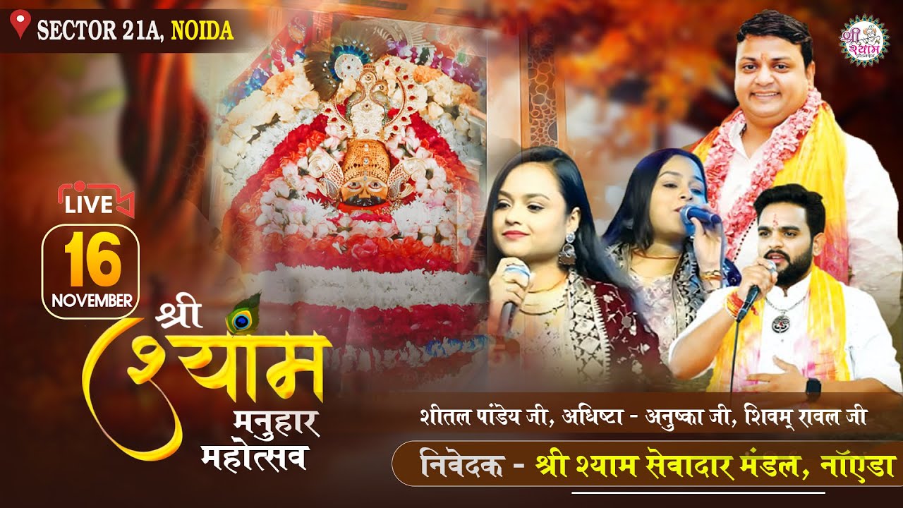 🔴LIVE from NOIDA STADIUM ~ छठां श्री श्याम संकीर्तन महोत्सव ! SHEETAL PANDEY | Adhishta Anushka