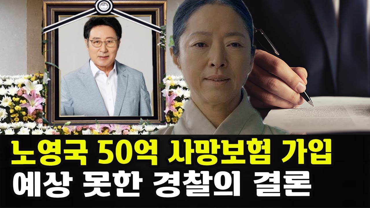 노영국 50억원의 사망보험 가입한 진짜이유? 죽음 설정? 노영국의 고질적인 심장질환과 보험금 액수 알고 있는 사람은 서갑숙 전처뿐? 예상 못한 경찰의 결론