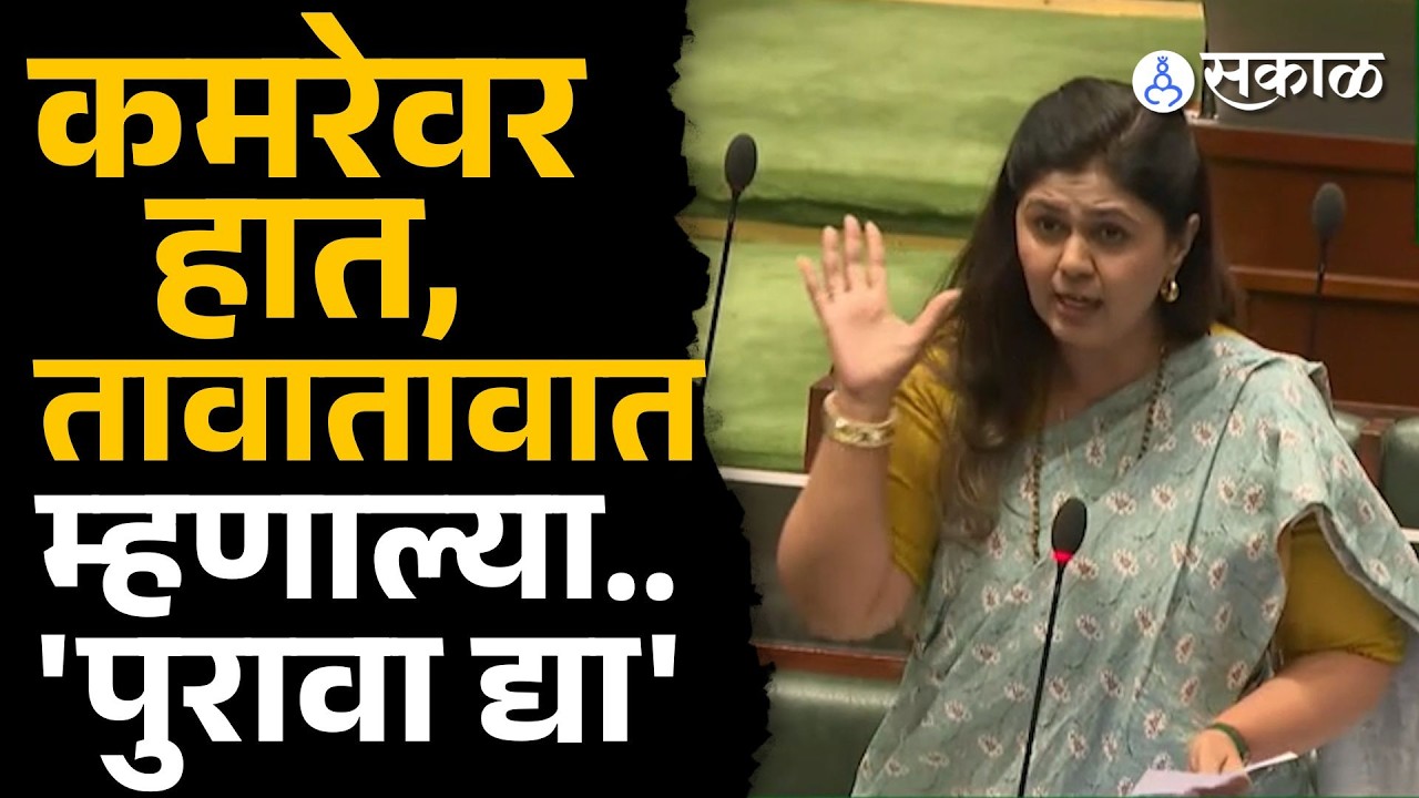 pankja mundeनी आमदाराची बोलतीच बंद केली, सभागृहात काय घडलं? | budget session 2025 | Sakal Media |
