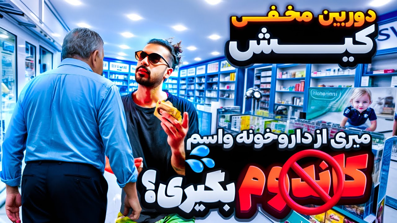 دوربین مخفی کیش - میری از داروخونه واسم کاندوم بخری؟🫣😅