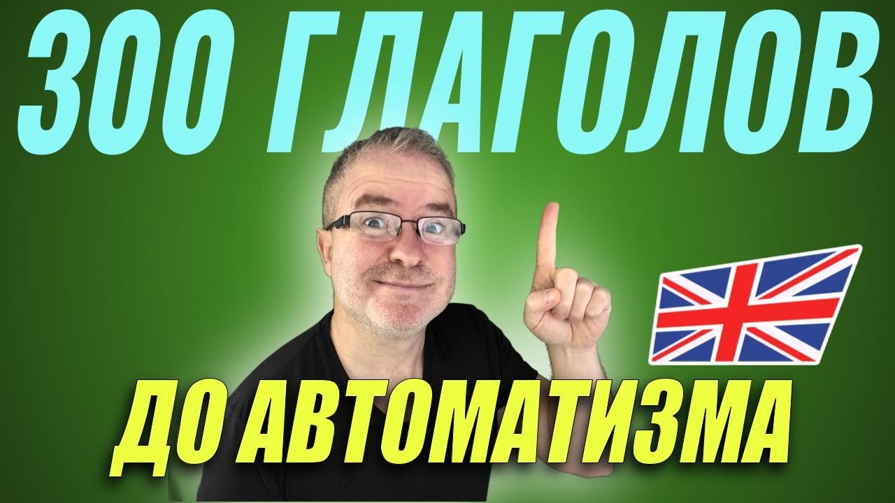 Глаголы Английского Секретный Код К Свободному Владению!