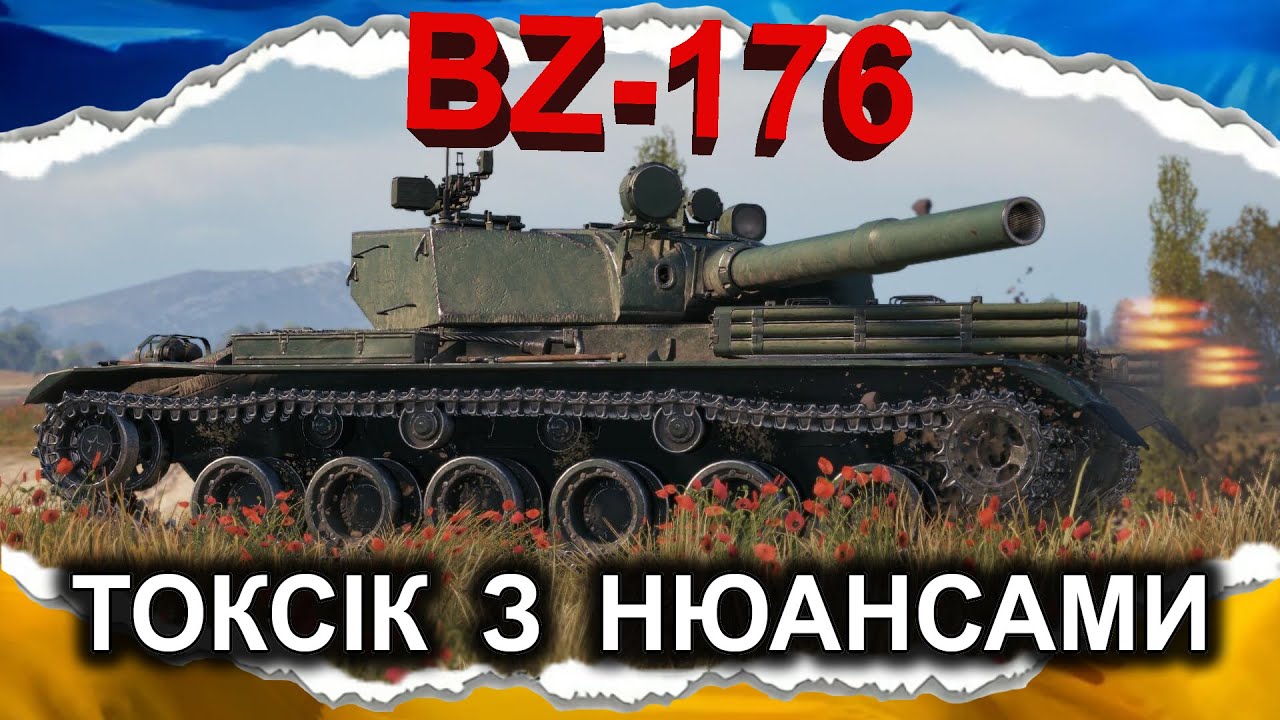 BZ-176 — ВАМ НЕ СПОДОБАЄТЬСЯ ПОЧУТЕ 😊 (гайд 2024) #wot_ua #Crayfish_D