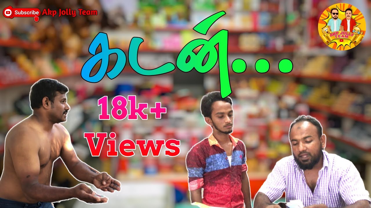 கடன்... | Kaden | Funny Sad Story | by Akp Jolly Team | Jaabir | Billad | Ajmal