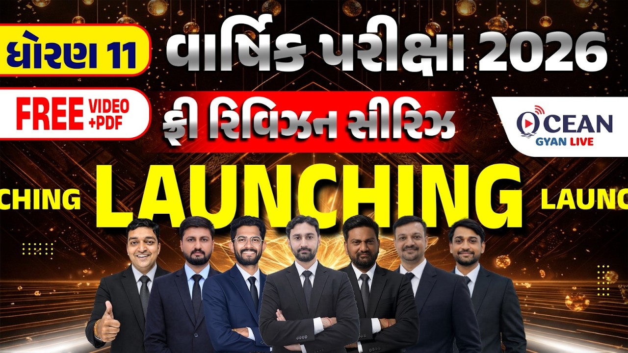 Dhoran 11 varshik parixa Free Revision Series | Std 11 Final Exam Special Launching Free Series |