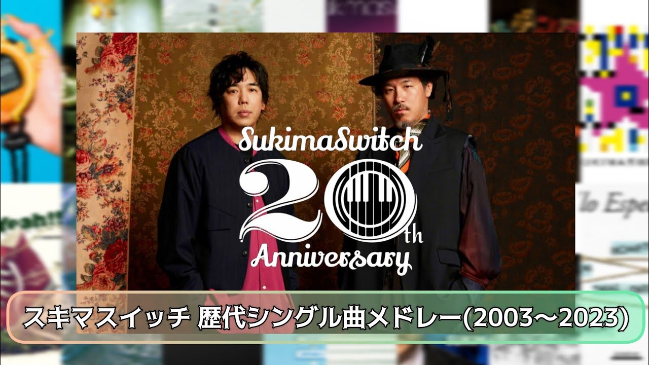 【20周年】スキマスイッチ 歴代シングル曲メドレー(2003～2023)