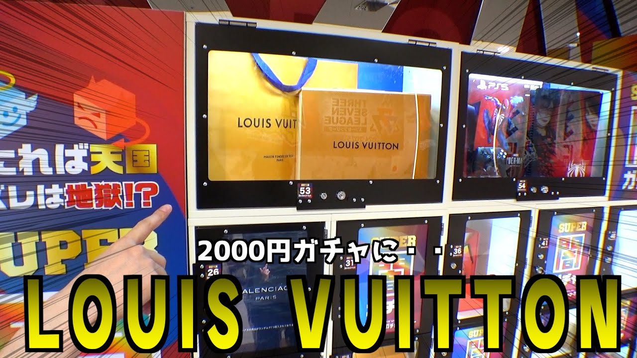 怪しい2000円ガチャに60万円相当の景品やルイヴィトンが入ってたので、当たりが出るまでやってみたww【2000円ガチャ／闇ガチャ】