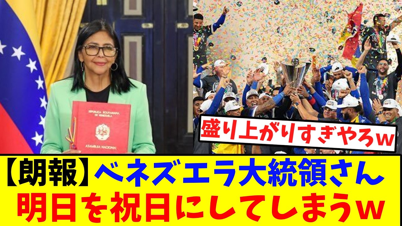 【WBC】ベネズエラの暫定大統領「明日を国民の祝日にすると決定」初優勝受け発表