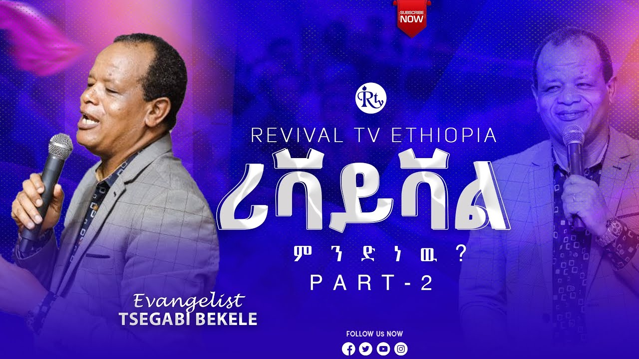 ሪቫይቫል ምንድ ነዉ? || ወንጌላዊ ፀጋአብ || Part 2|| Evangelist Tsegab || @Revivaltvethiopia