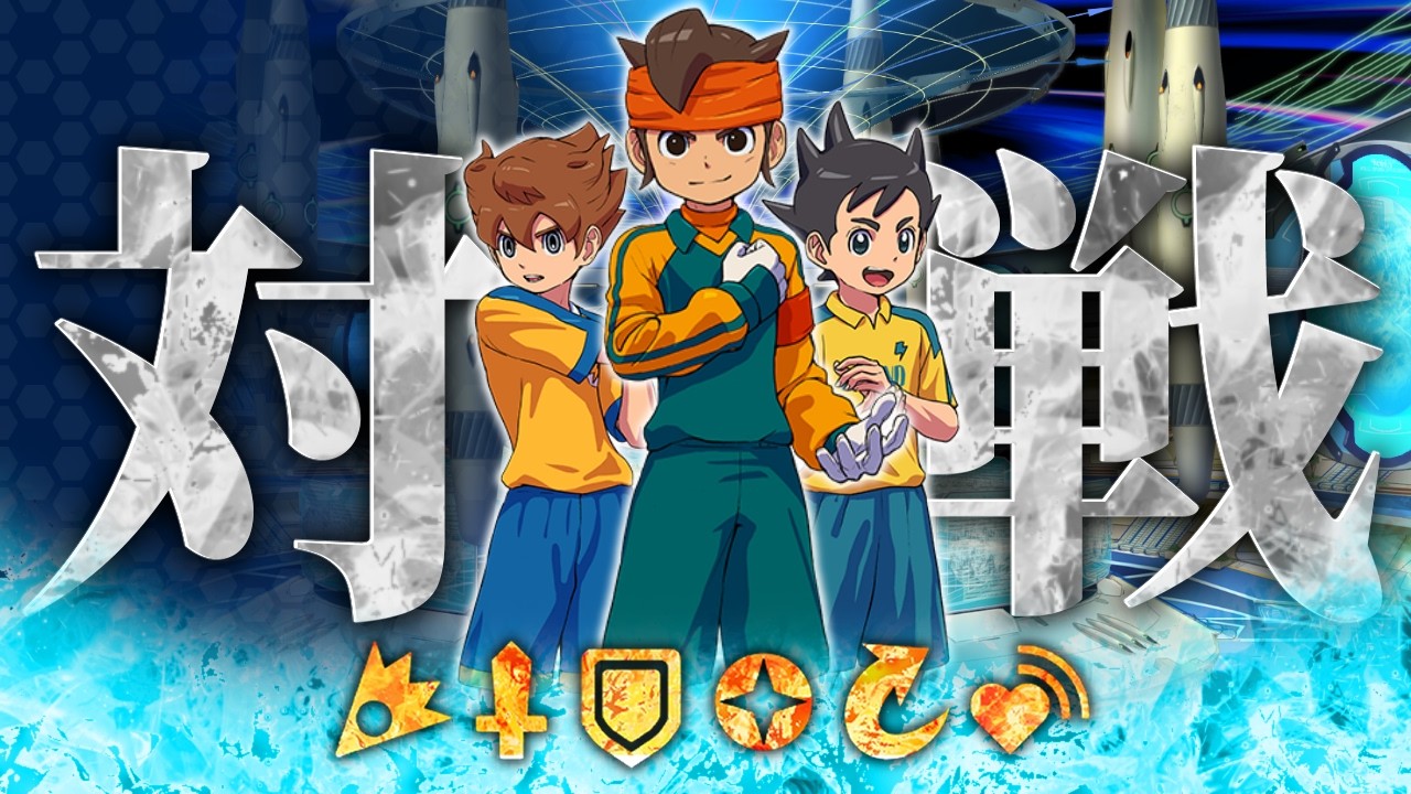 【対戦会】純粋に対戦を楽しもうじゃないか！！！【イナズマイレブン】