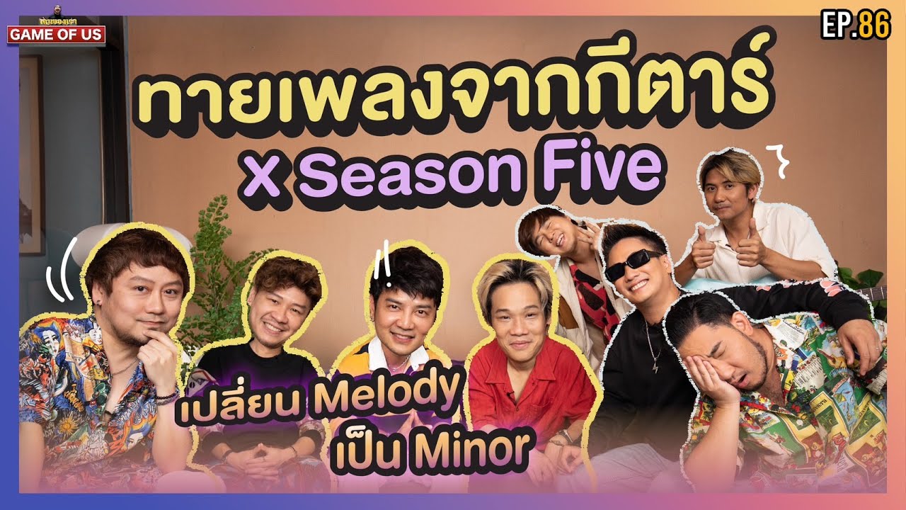 ทายเพลงจากกีตาร์ X Season Five เปลี่ยน Melody เป็น Minor | เกมของเรา EP.86