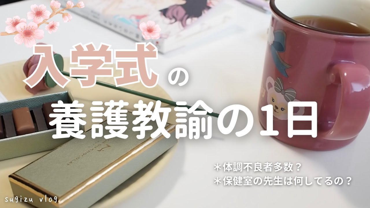 【入学式】保健室の先生の1日