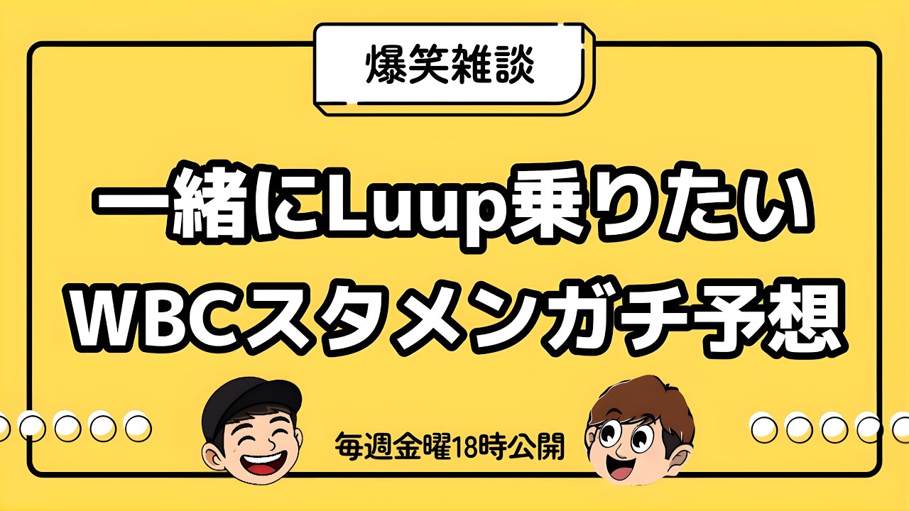 【雑談】一緒にLuupに乗りたい/WBCスタメンガチ予想【ラジオ】