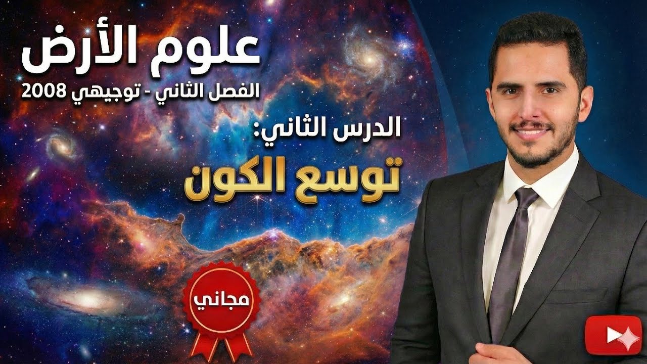 شرح مجاني لمادة علوم الأرض الفصل الثاني - توجيهي 2008 - الدرس الثاني - توسع الكون 