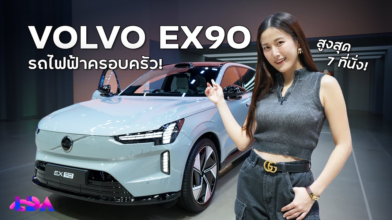 พรีวิว VOLVO EX90 คันจริง | LDA World